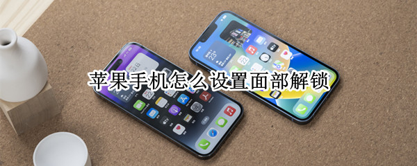 苹果手机怎么设置面部解锁