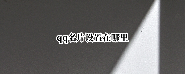 qq名片设置在哪里