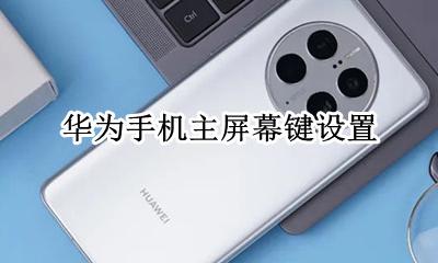 华为手机主屏幕键设置 华为手机设置主屏幕控制键