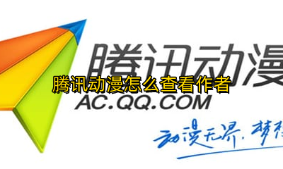 腾讯动漫怎么查看作者 腾讯动漫怎么找到以前看过的