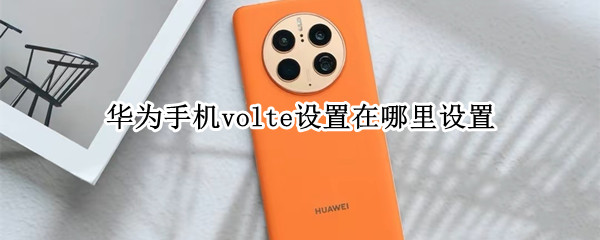 华为手机volte设置在哪里设置
