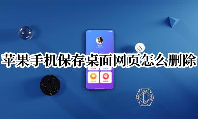 苹果手机保存桌面网页怎么删除 苹果手机把网页保存到桌面怎么删除