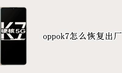 oppok7怎么恢复出厂设置 oppok7怎样恢复出厂设置