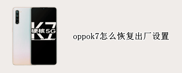 oppok7怎么恢复出厂设置