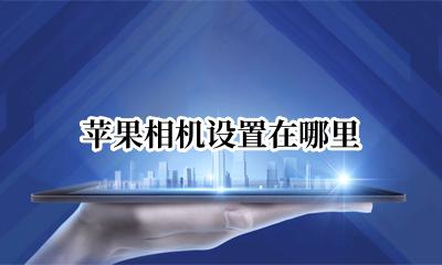 苹果相机设置在哪里 苹果13照相机如何设置