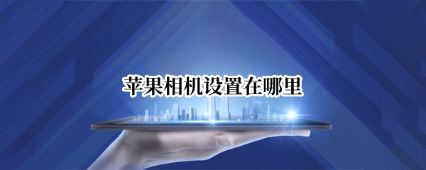 苹果相机设置在哪里