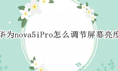 华为nova5pro如何设置屏幕常亮 华为nova5iPro怎么调节屏幕亮度