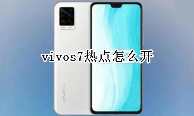 vivos7热点怎么开 vivox7怎么开热点
