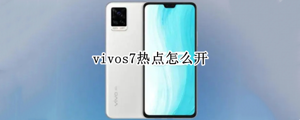 vivos7热点怎么开