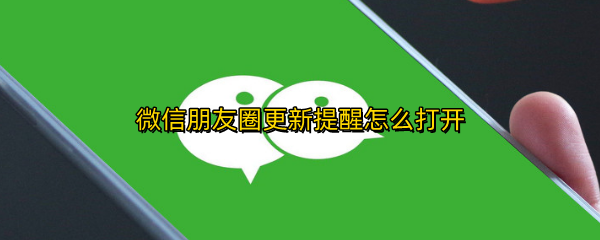 微信朋友圈更新提醒怎么打开