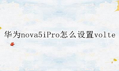 华为nova5ipro怎么设置门禁卡 华为nova5iPro怎么设置volte