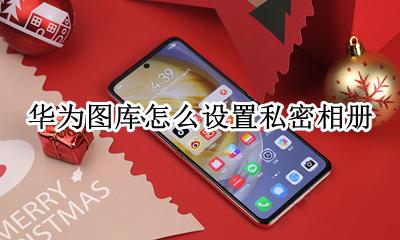 华为图库怎样加密相册 华为图库怎么设置私密相册
