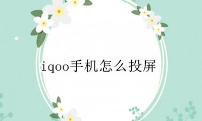 iqoo手机怎么投屏 vivo手机怎么投屏?