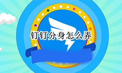 钉钉分身怎么弄 钉钉多开分身软件