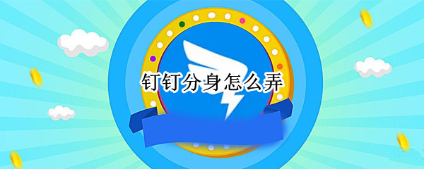钉钉分身怎么弄