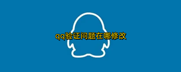 qq验证问题在哪修改