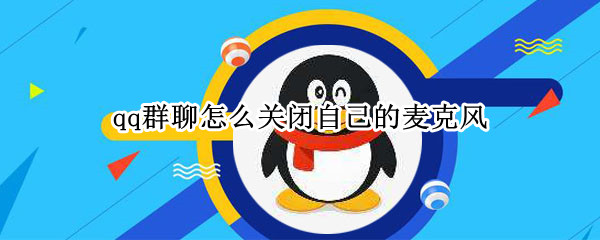 qq群聊怎么关闭自己的麦克风