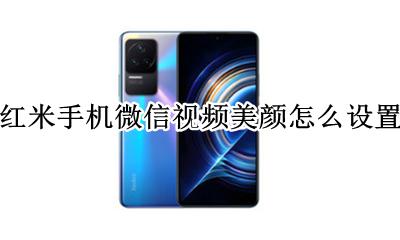 红米手机微信视频美颜怎么设置 红米手机怎么设置微信视频美颜功能