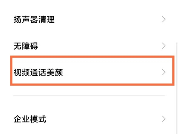 红米手机微信视频美颜怎么设置