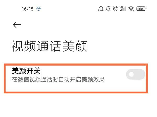 红米手机微信视频美颜怎么设置