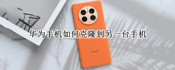 华为手机如何克隆到另一台手机