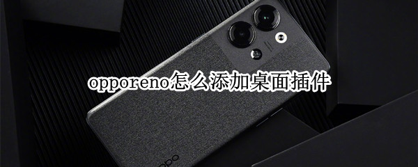 opporeno怎么添加桌面插件