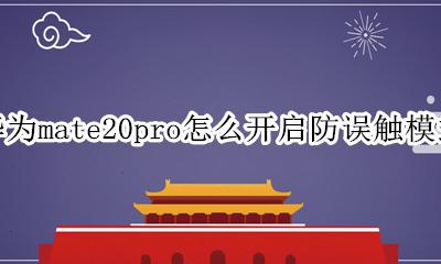 华为mate20pro怎么开启防误触模式 在哪设置防误触模式