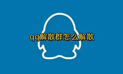 怎样解散QQ群 qq解散群怎么解散