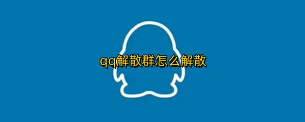 qq解散群怎么解散