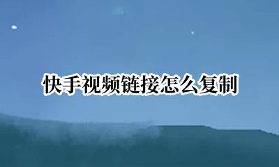 快手视频链接怎么复制 快手视频链接复制水印