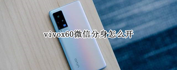 vivox60微信分身怎么开