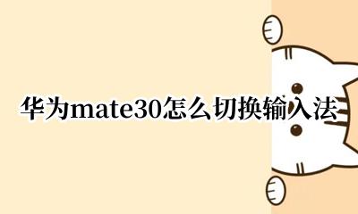 华为mate30怎么切换输入法 华为mate30pro如何切换输入法
