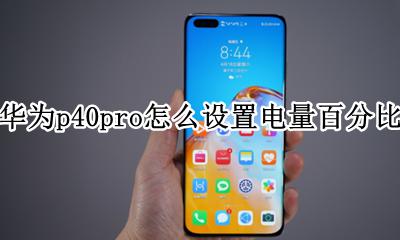 华为p40怎么设置用电量 华为p40pro怎么设置电量百分比