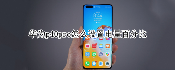 华为p40pro怎么设置电量百分比