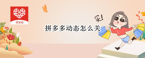 拼多多动态怎么关