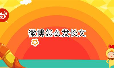 微博怎么发长文 如何发表微博文章