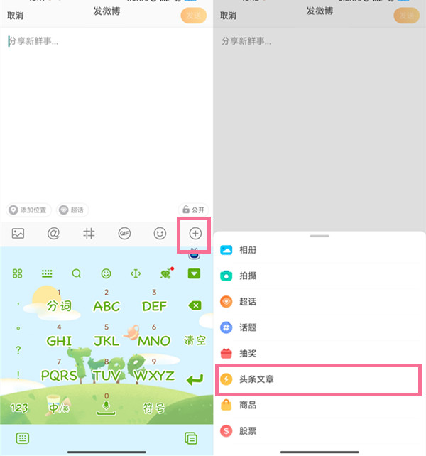 微博怎么发长文