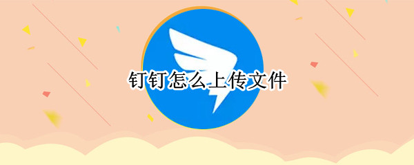 钉钉怎么上传文件