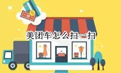 美团车怎么扫一扫 怎么在美团扫码用车