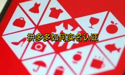 拼多多如何实名认证 拼多多实名认证领现金是真的吗