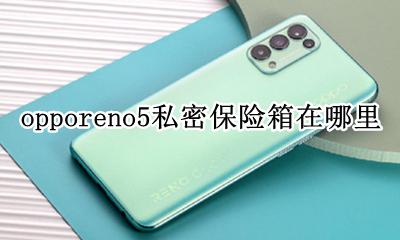 opporeno5私密保险箱在哪里 oppo reno私密保险箱在哪儿找