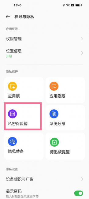 opporeno5私密保险箱在哪里