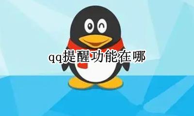qq提醒功能在哪 怎样设置qq提醒功能