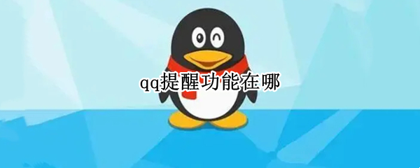 qq提醒功能在哪