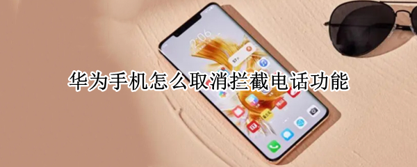 华为手机怎么取消拦截电话功能