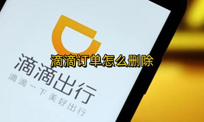 滴滴订单怎么删除 微信滴滴出行订单记录怎么删除