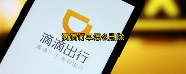 滴滴订单怎么删除