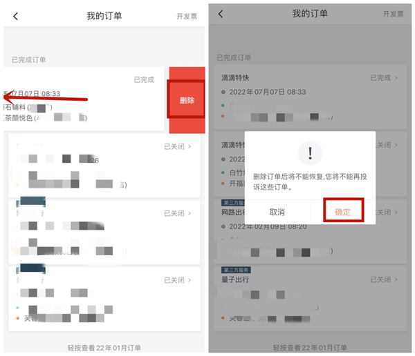 滴滴订单怎么删除