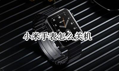 小米手表怎么关机 苹果手表长按开机键开不了
