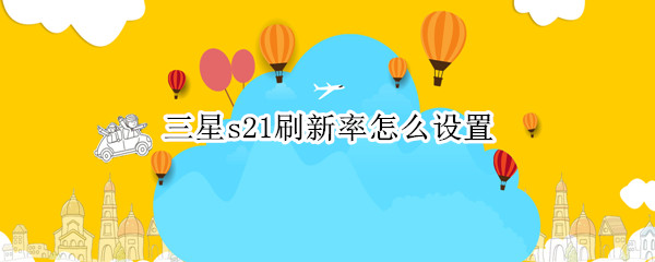 三星s21刷新率怎么设置